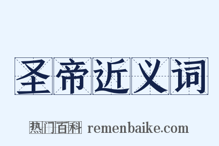 圣帝近义词是什么意思的图片